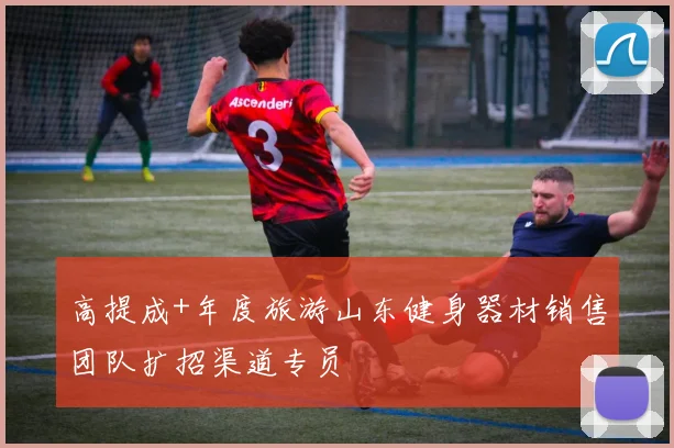 高提成+年度旅游山东健身器材销售团队扩招渠道专员