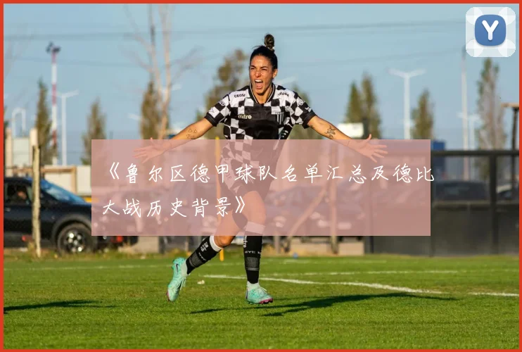 《鲁尔区德甲球队名单汇总及德比大战历史背景》