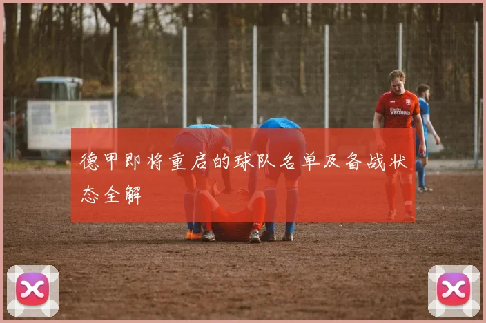 德甲即将重启的球队名单及备战状态全解