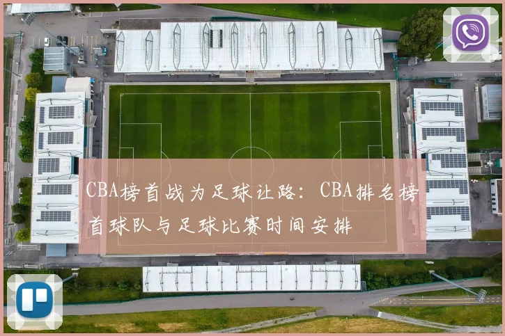 CBA榜首战为足球让路：CBA排名榜首球队与足球比赛时间安排
