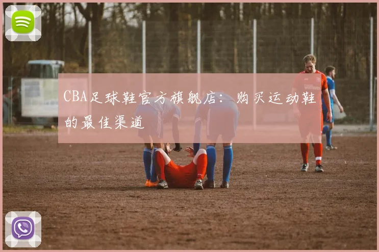 CBA足球鞋官方旗舰店：购买运动鞋的最佳渠道