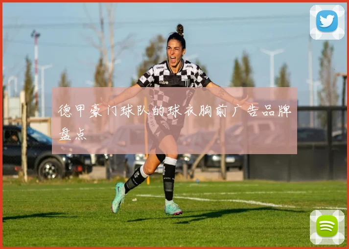 德甲豪门球队的球衣胸前广告品牌盘点
