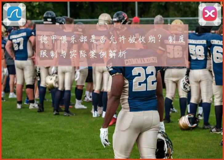 德甲俱乐部是否允许被收购？制度限制与实际案例解析