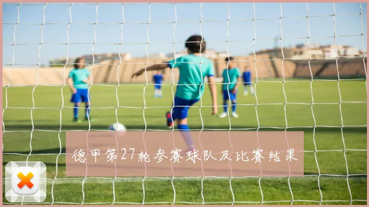 德甲第27轮参赛球队及比赛结果