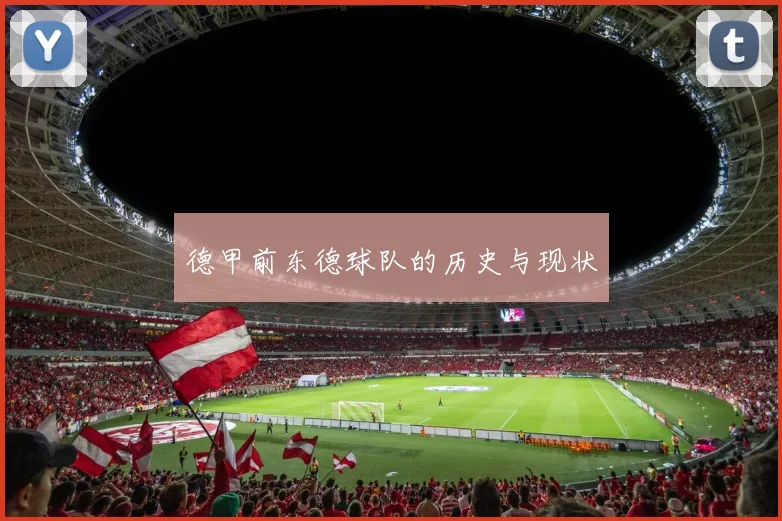 德甲前东德球队的历史与现状