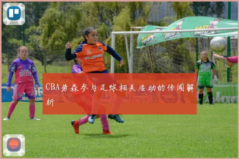 CBA劳森参与足球相关活动的传闻解析