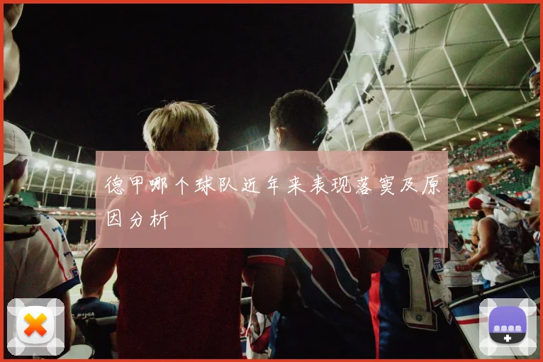 德甲哪个球队近年来表现落寞及原因分析