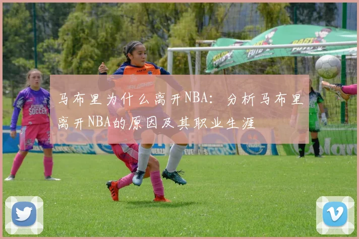 马布里为什么离开NBA：分析马布里离开NBA的原因及其职业生涯