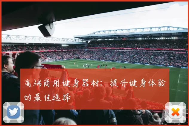 高端商用健身器材：提升健身体验的最佳选择