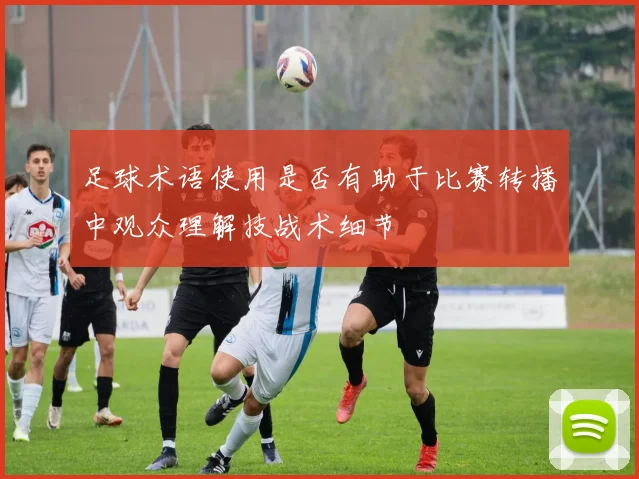 足球术语使用是否有助于比赛转播中观众理解技战术细节