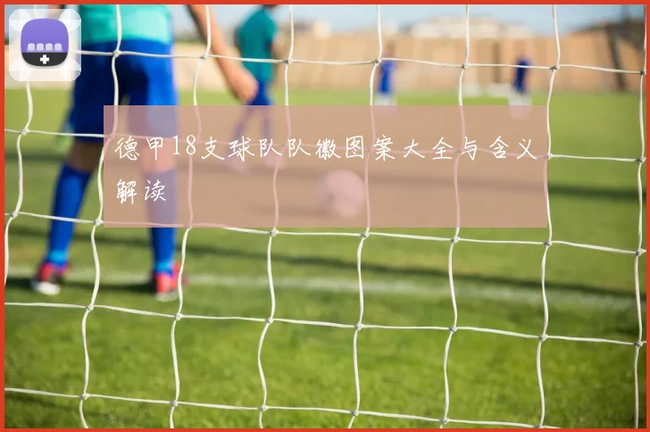 德甲18支球队队徽图案大全与含义解读