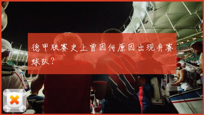 德甲联赛史上曾因何原因出现弃赛球队？