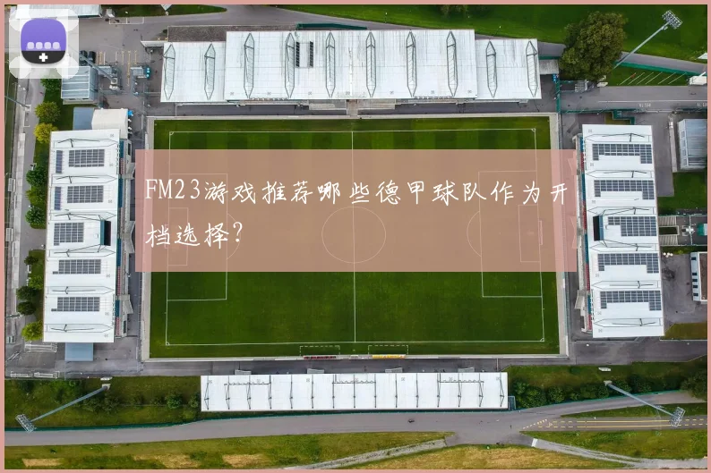 FM23游戏推荐哪些德甲球队作为开档选择？