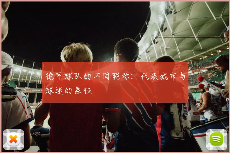 德甲球队的不同昵称：代表城市与球迷的象征