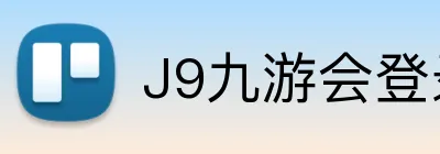 J9九游会登录入口 logo